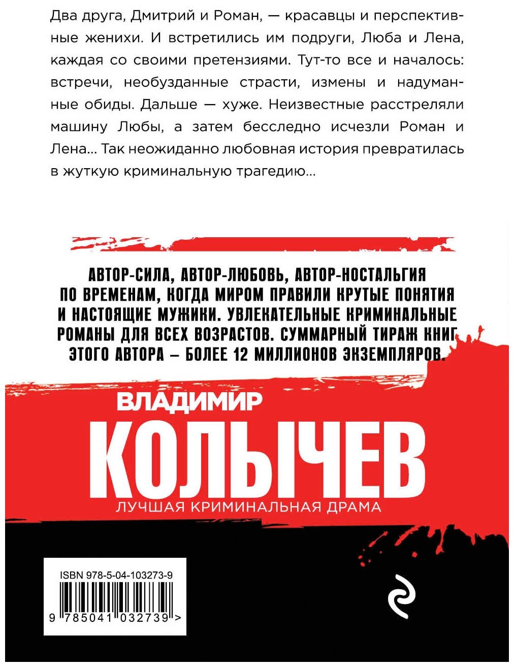 Не стреляйте в любимого (Колычев Владимир Григорьевич) - фото №10