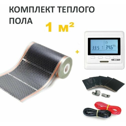 Пленочный теплый пол 1 мкв набор 2м х 50см c Электронным терморегулятором 4200₽