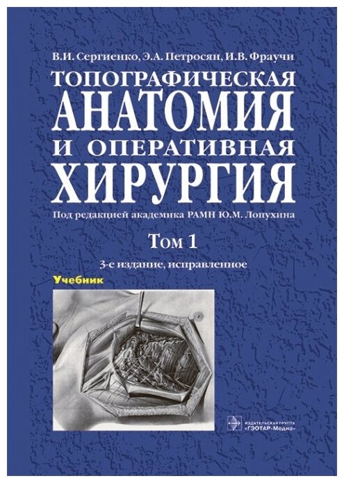 Топографическая анатомия и оперативная хирургия : учебник : в 2 т.