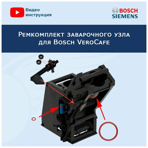 Ремкомплект заварочного узла для кофемашины Bosch VeroCafe, 20200403 обои pl71708 12 палитра oxford флизелин 1 06 10 05 детские подростковые бежевый