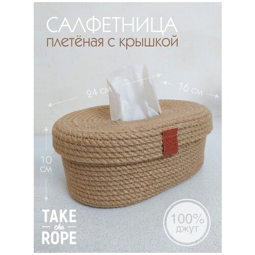 Салфетница плетеная с крышкой TAKE the ROPE, Д-24 см Ш-16 см В-10 cм из джута, для кухни, для салфеток