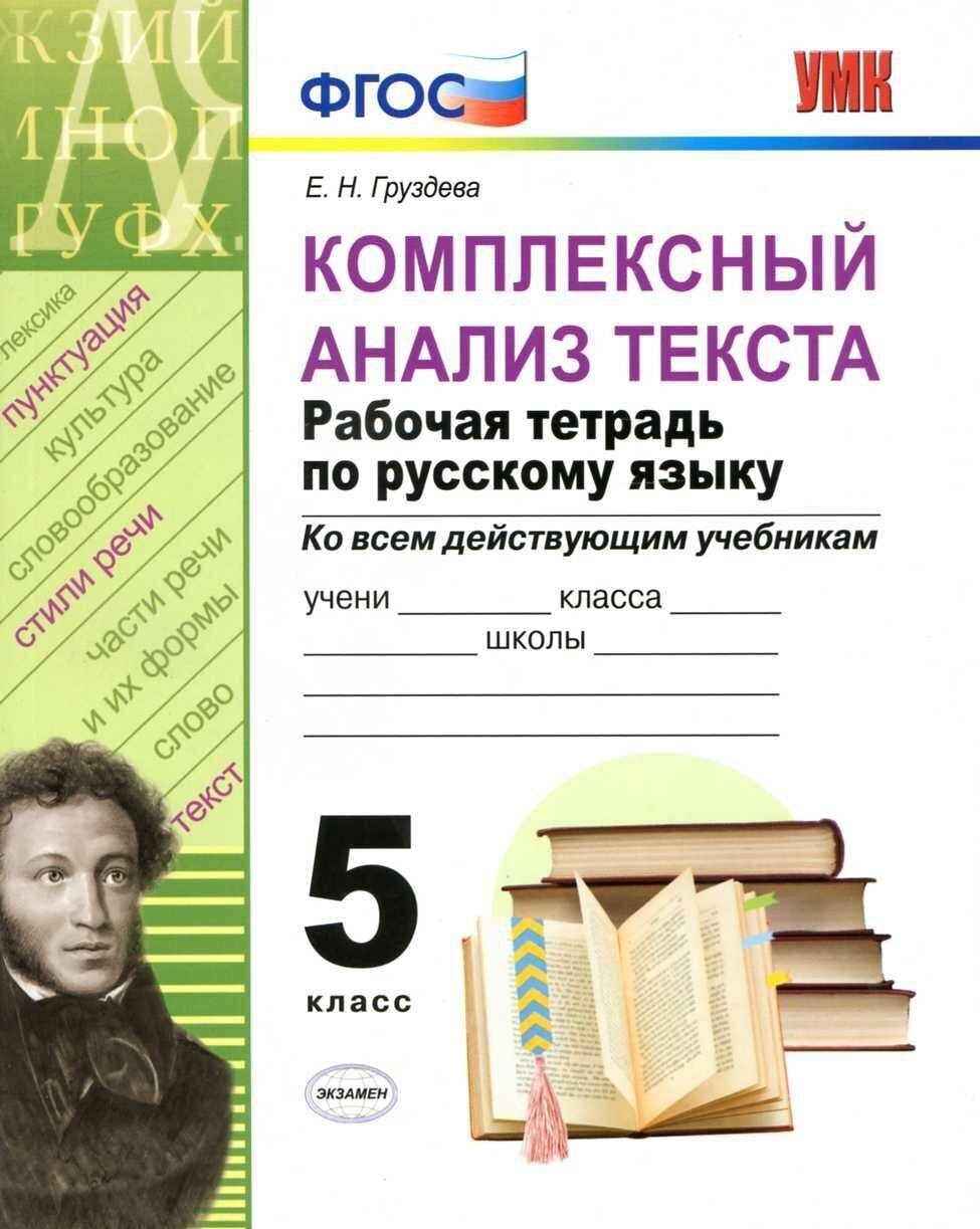 Рабочая тетрадь Экзамен 5 классы, ФГОС Груздева Е. Н. Русский язык. Комплексный анализ текста ко всем действующим учебникам, 2020, c. 112