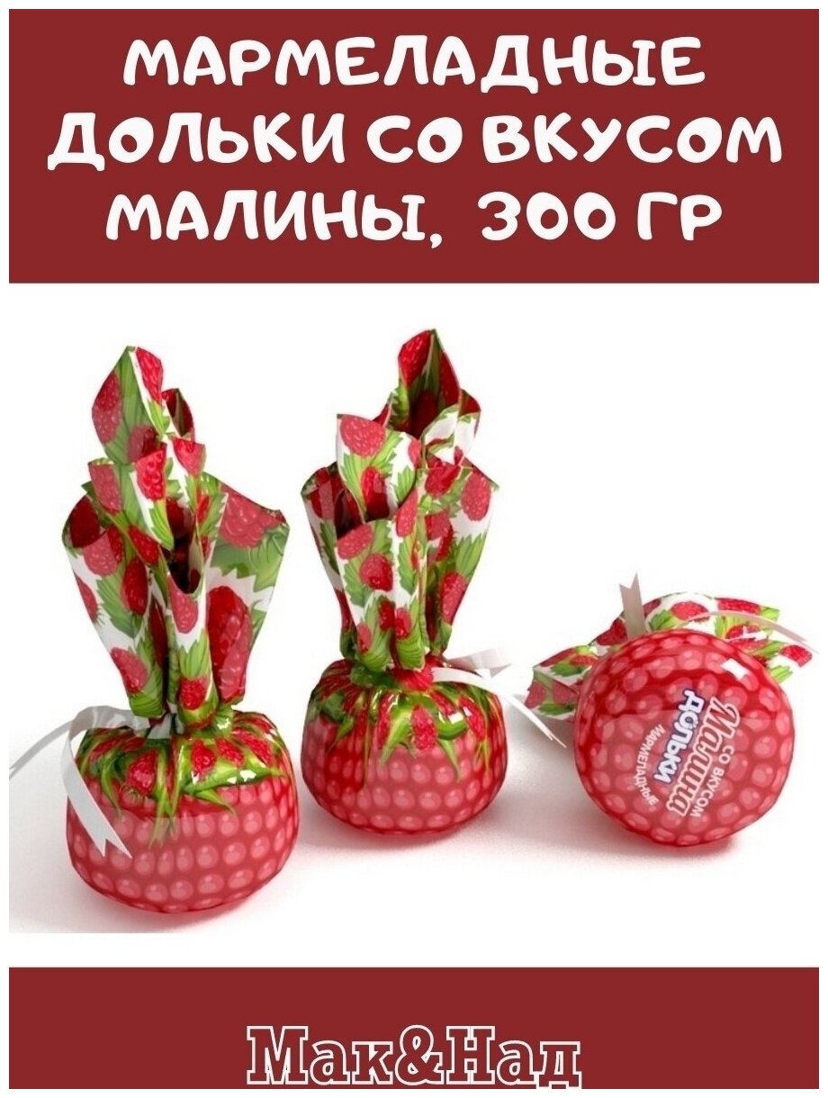 Мармеладные дольки малина, 300 гр