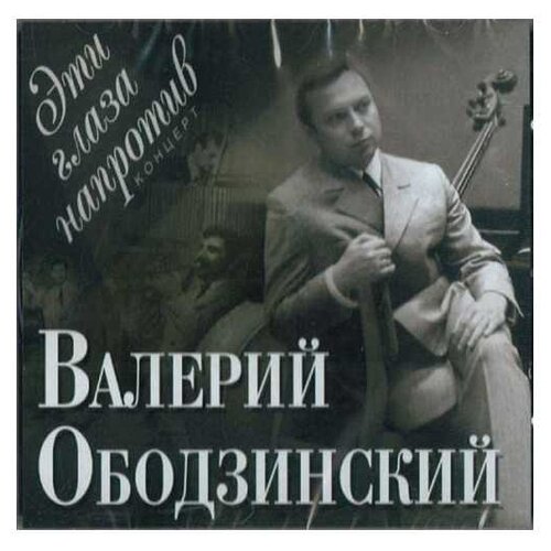 Валерий Ободзинский: Эти глаза напротив – Концерт (CD) audiocd валерий ободзинский мираж концерт cd