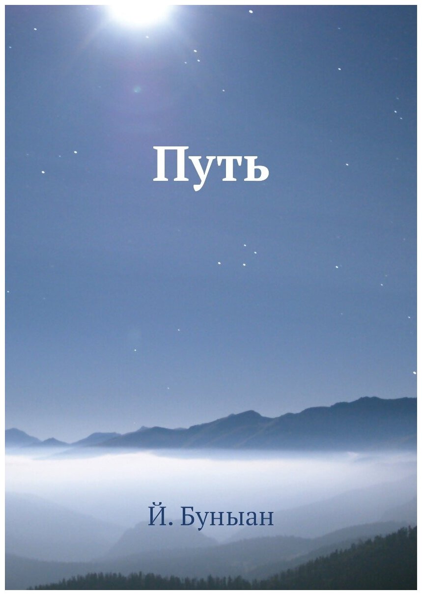 Книга Путь (Бунин Иван Алексеевич) - фото №1