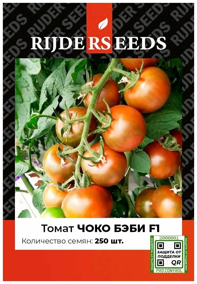 Семена томата Чоко Бэби F1 - 25 шт - Добрые Семена. ру