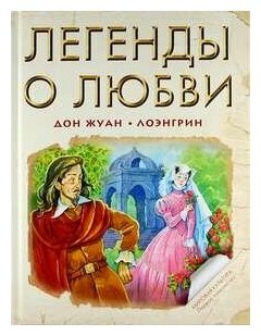 Легенды о любви: Дон Жуан. Лоэнгрин