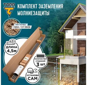 Комплект заземления для загородного дома TORR 4,5 метра, готовый к установке, KS-0250, 6152324
