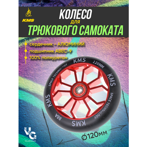 Колесо для трюкового самоката KMS, алюминиевое, 120 мм, красное, с подшипниками ABEC-9 колесо для трюкового самоката kms 100 мм красное с подшипниками abec 9