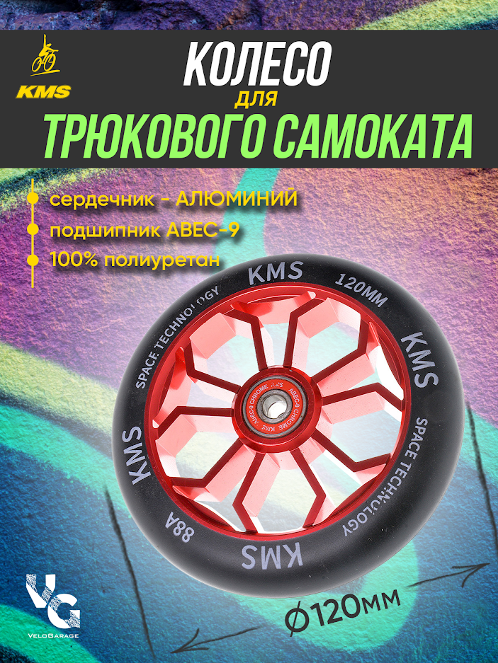 Колесо для трюкового самоката KMS, алюминиевое, 120 мм, красное, с подшипниками ABEC-9