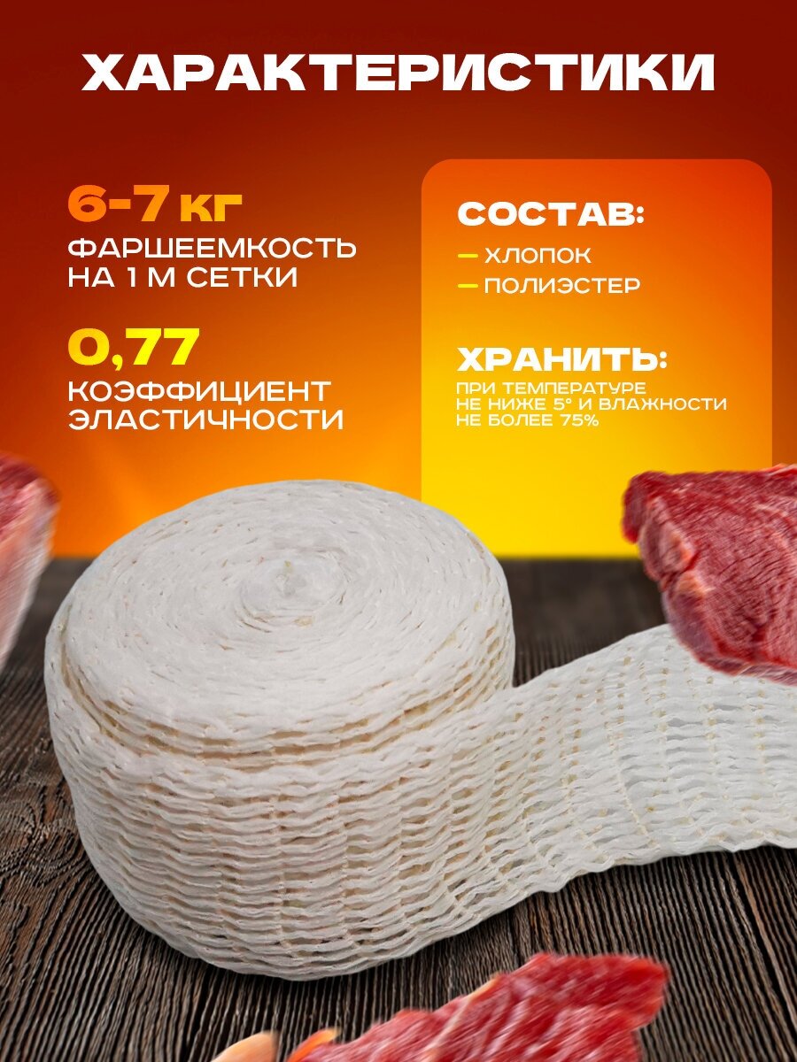 Сетка формовочная для мяса, рулетов, рыбы (100мм, 10 метров) для копчения, запекания, варки