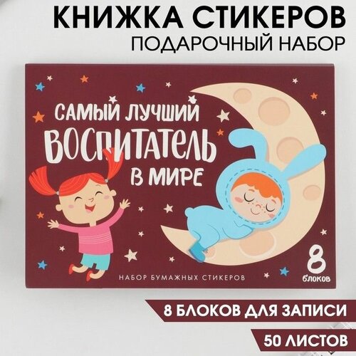 Набор Самый лучший воспитатель 8 блоков для записей с липким краем 50 лист 850₽