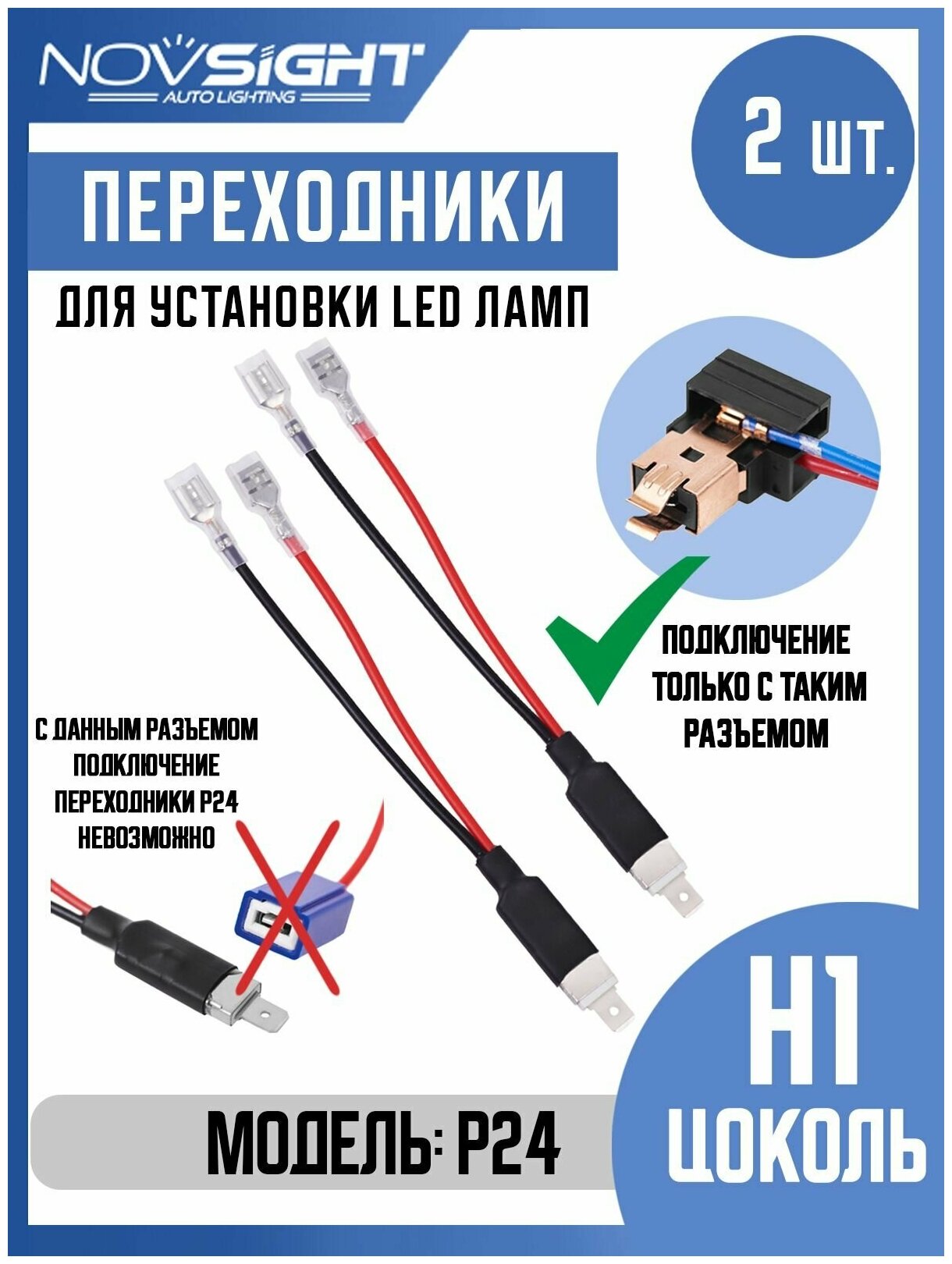 Переходник Novsight P24 для установки светодиодных ламп H1 цоколь P14,5s 2шт