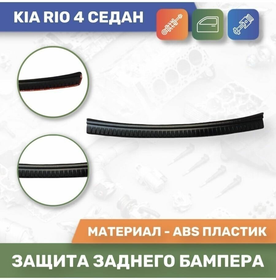 Накладка защитная на задний бампер для Kia Rio 4 седан (Тюн-Авто)