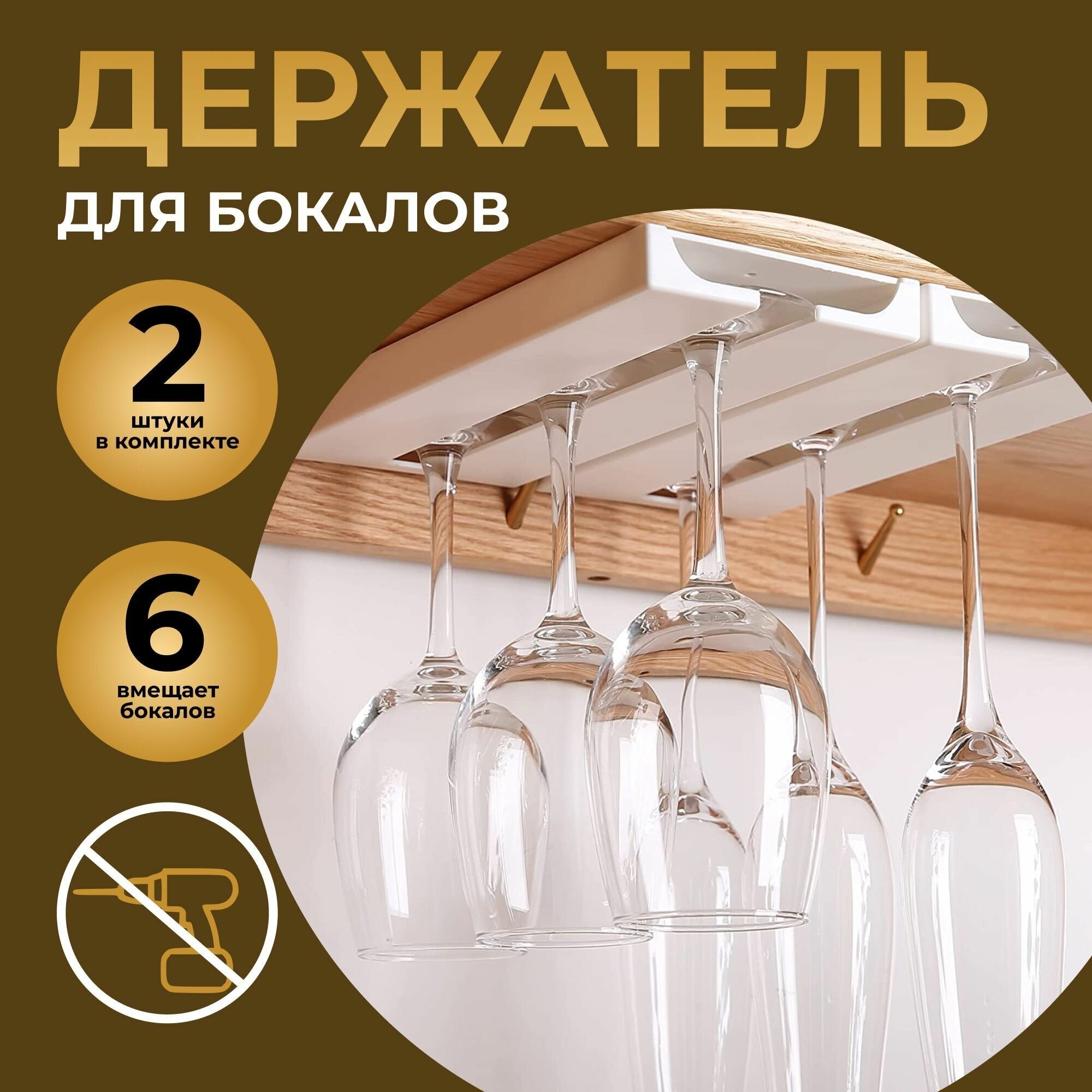 Держатель кухонный для бокалов белый M&K HOME 22 см х 11 см х 258 см 2 шт