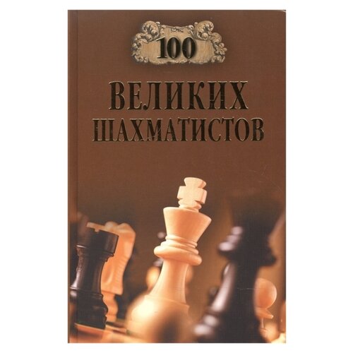 фото Иванов а. 100 великих шахматистов вече