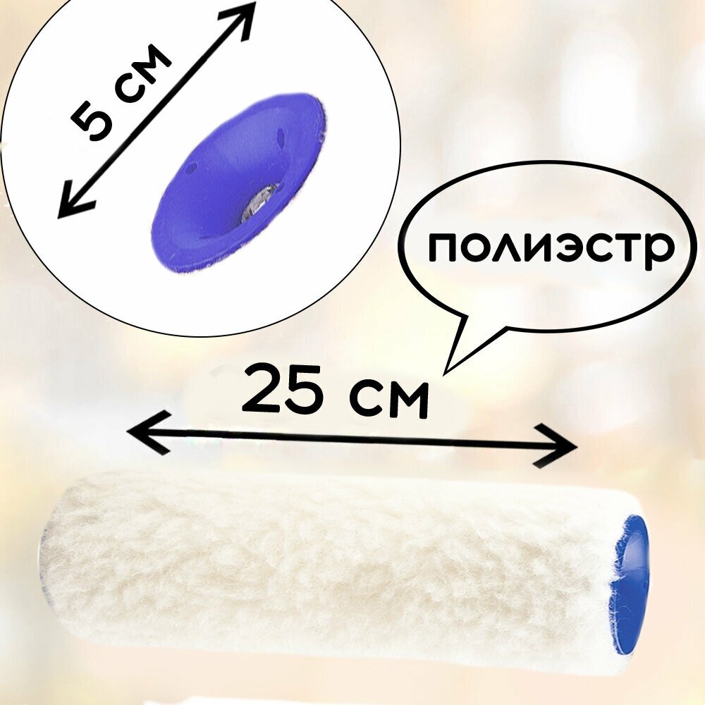 Малярный полиэстровый валик Сибртех 80117