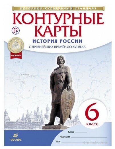 История России с древнейших времен до XVI века. 6 класс. Контурные карты - фото №1