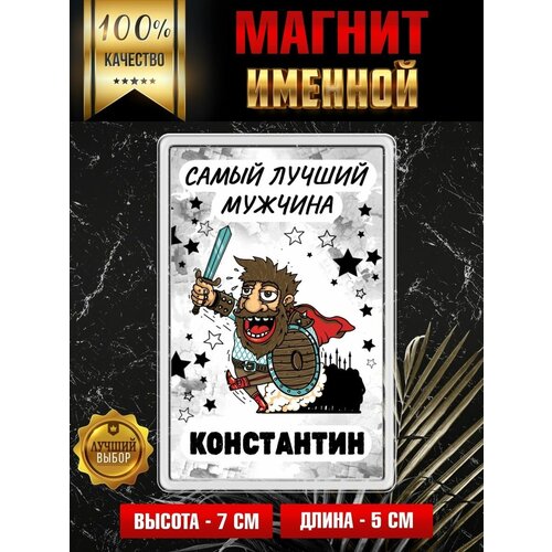 Магнит на холодильник с надписью Самый лучший мужчина Константин