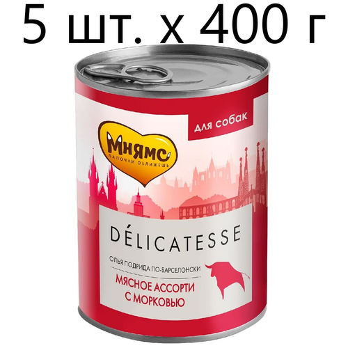 Влажный корм для собак Мнямс Delicatesse Олья Подрида по-барселонски, телятина, свинина, курица, с овощами, 5 шт. х 400 г (паштет) влажный корм мнямс паштет из мясного ассорти с морковью для собак всех пород олья подрида по барселонски 400 г х 10шт