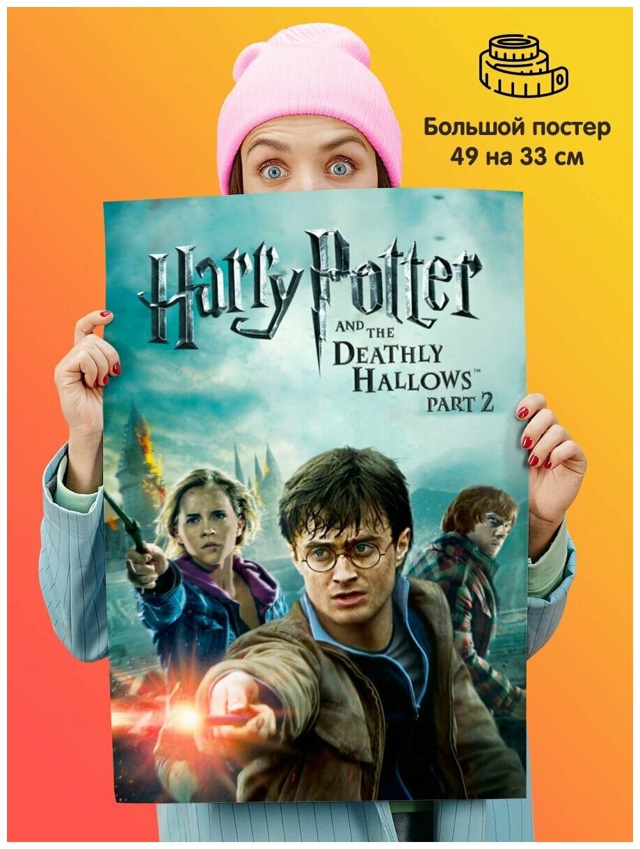 Постер Гарри Поттер и Дары Смерти Часть 2