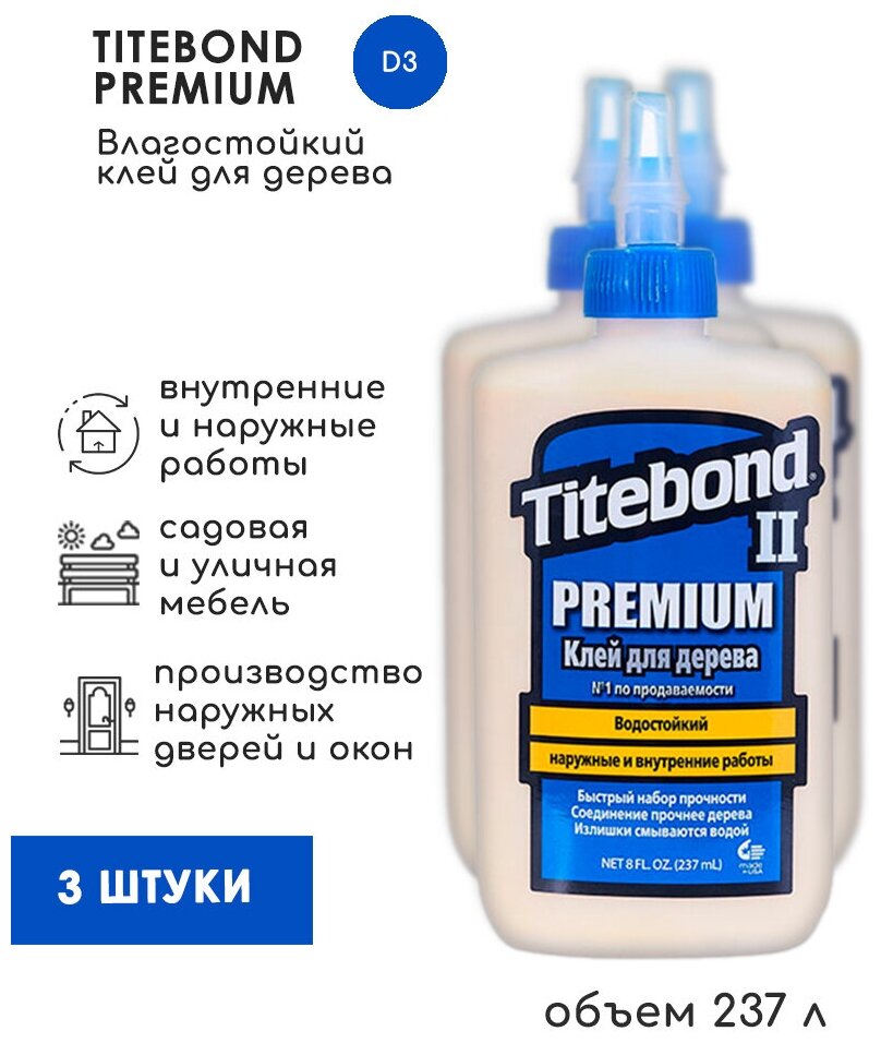 Столярный ПВА клей для дерева Titebond II Premium D3, 237 мл, 3 штуки