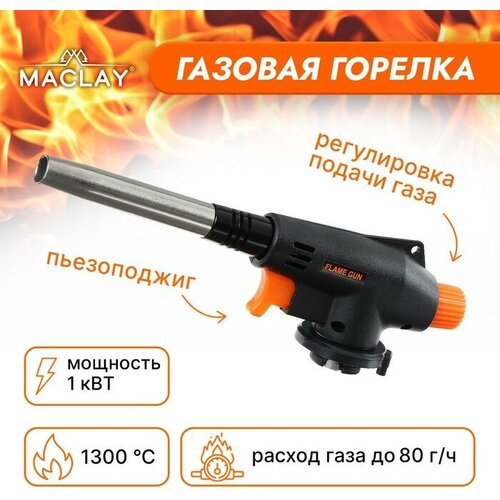 Горелка газовая Maclay 8813, с пьезоподжигом