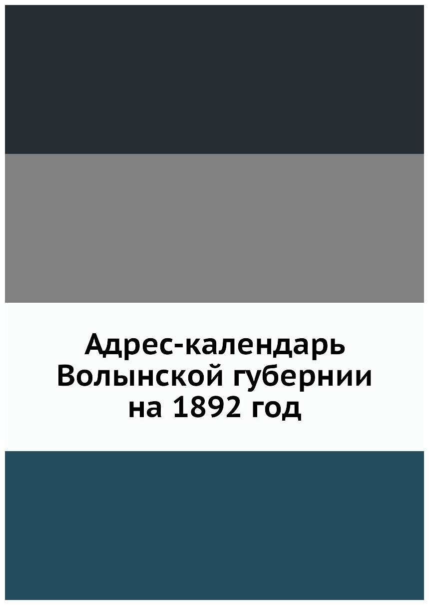 Книга Адрес-Календарь Волынской Губернии на 1892 Год - фото №1