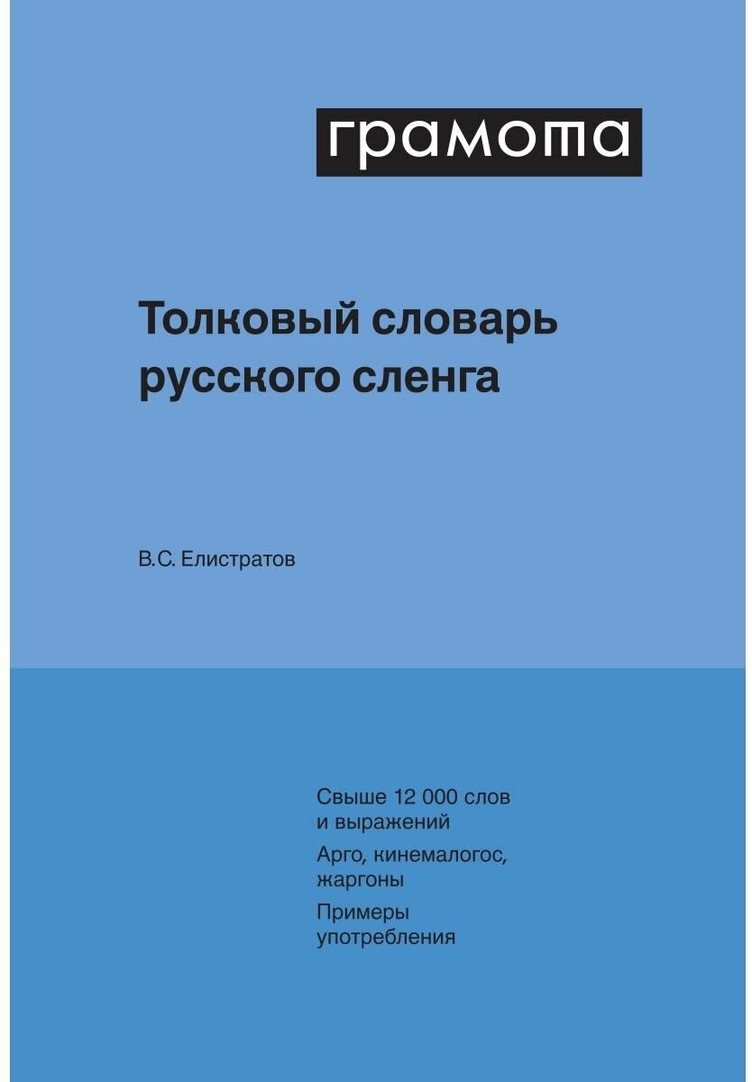 Толковый словарь русского сленга - фото №1