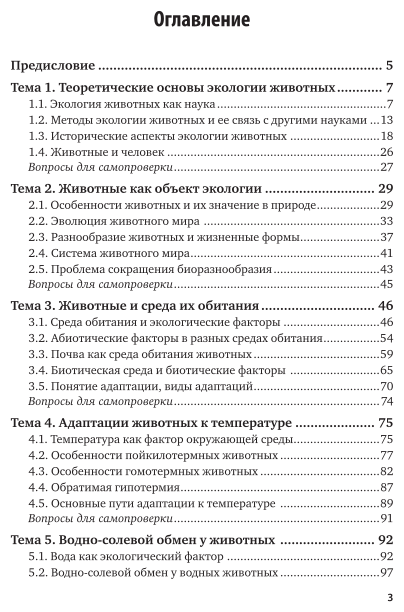 Экология животных. Учебное пособие для вузов - фото №4