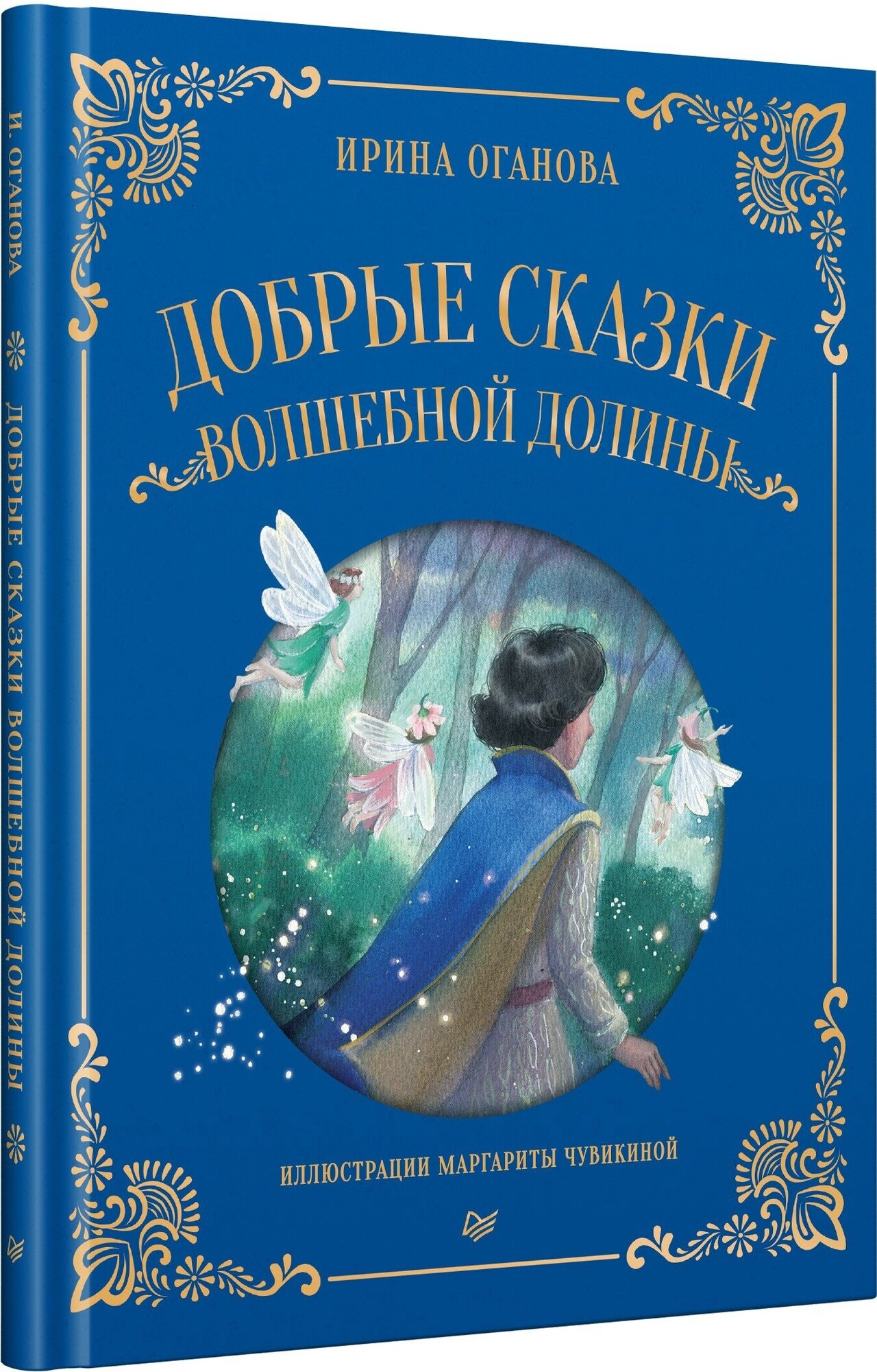 Добрые сказки Волшебной долины - фото №1