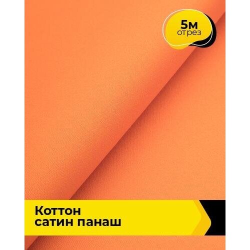 Ткань для шитья и рукоделия Коттон сатин Панаш 5 м * 146 см, оранжевый 070 ткань для шитья и рукоделия коттон сатин панаш 5 м 146 см черный 015