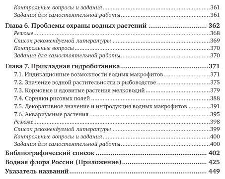 Гидроботаника 2-е изд., испр. и доп. Учебник и практикум для академического бакалавриата - фото №6