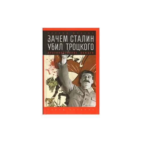 Млечин Л. "Зачем Сталин убил Троцкого. Противостояние вождей"