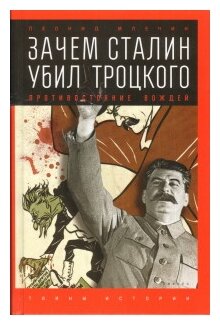 Зачем Сталин убил Троцкого. Противостояние вождей - фото №1