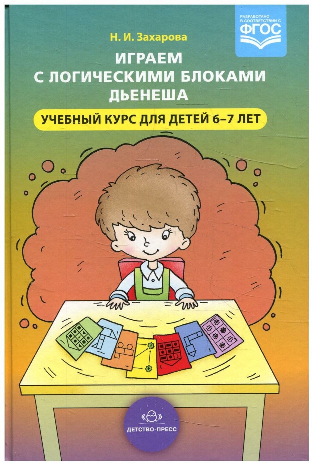 Играем с логическими блоками Дьенеша. Учебный курс для детей 6-7 лет. ФГОС