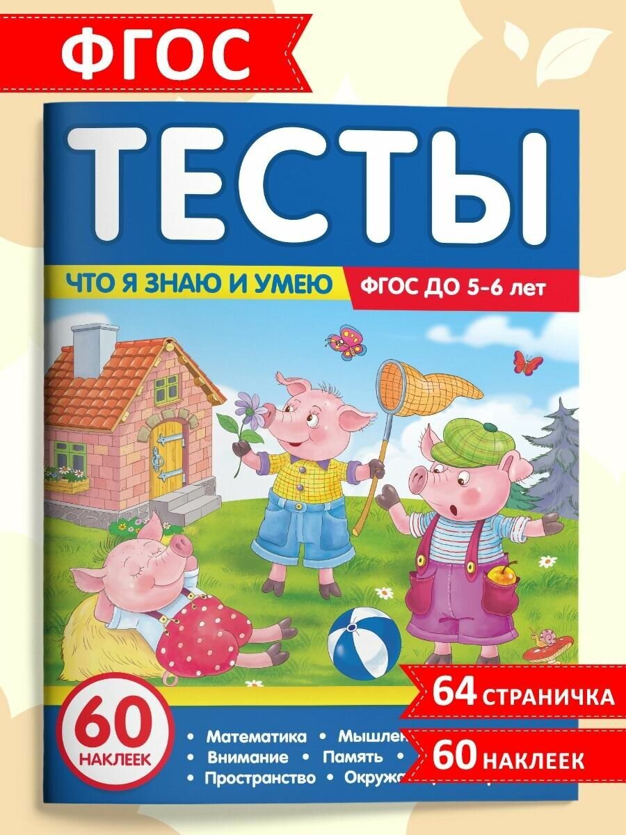Тесты. Что я знаю и умею. 5-6 лет - фото №1