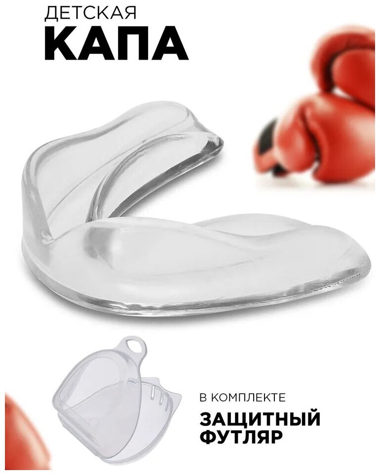 Капа боксерская детская силиконовая для зубов с боксом ( коробочкой )
