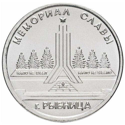 Памятная монета 1 рубль. Мемориал Славы, г. Рыбница. Приднестровье, 2016 г. в. Состояние UNC (без обращения)