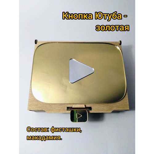 OREHERZ Подарочный набор - сувенир из орехов "Кнопка YouTube - золотая" / 445 грамм / отборные орехи