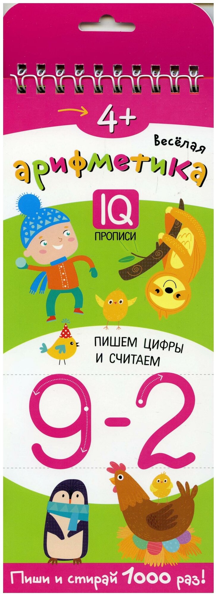 Многоразовые прописи на пружинке. 4+ Весёлая арифметика. Пишем цифры и считаем - фото №2