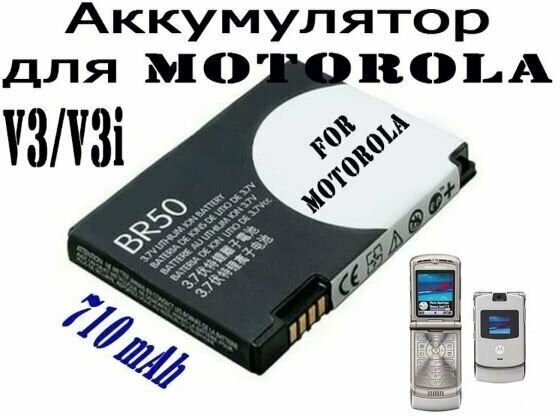 Аккумулятор BR50 для Motorola V3/V3i