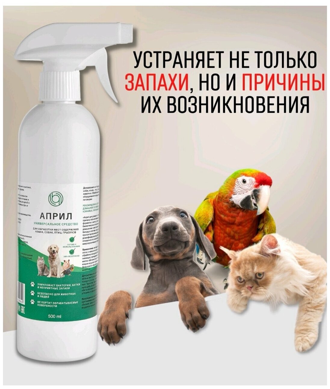 Средство для уборки за животными (для собак и кошек, грызунов и пр), удаление запахов мочи, меток, 500 мл - фотография № 9