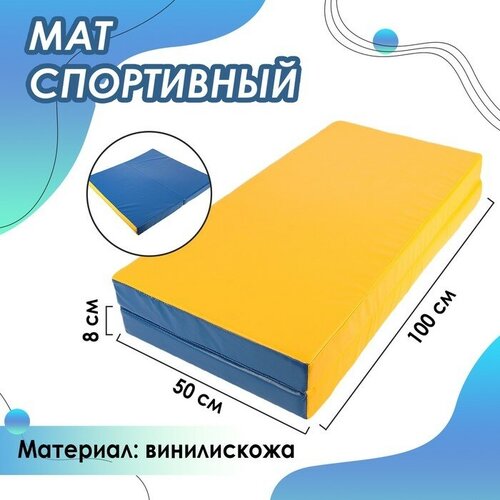 Мат, 100х100х8 см, 1 сложение, цвет синий/жёлтый мат perfetto sport 100 х 150 х 10 см складной 1 сложение синий жёлтый