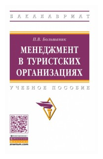 Менеджмент в туристских организациях. Учебное пособие - фото №1