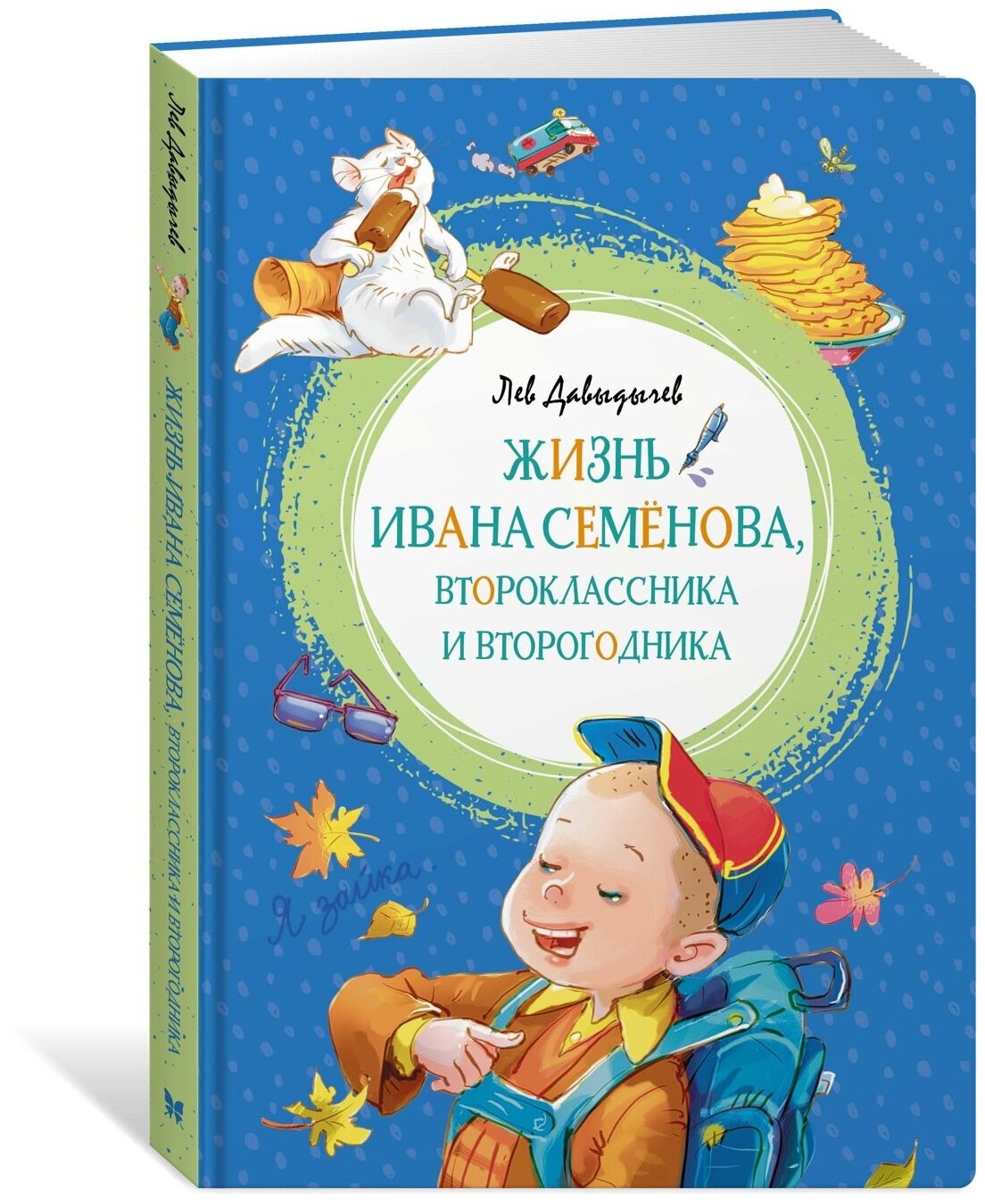 Книга Жизнь Ивана Семёнова, второклассника и второгодника