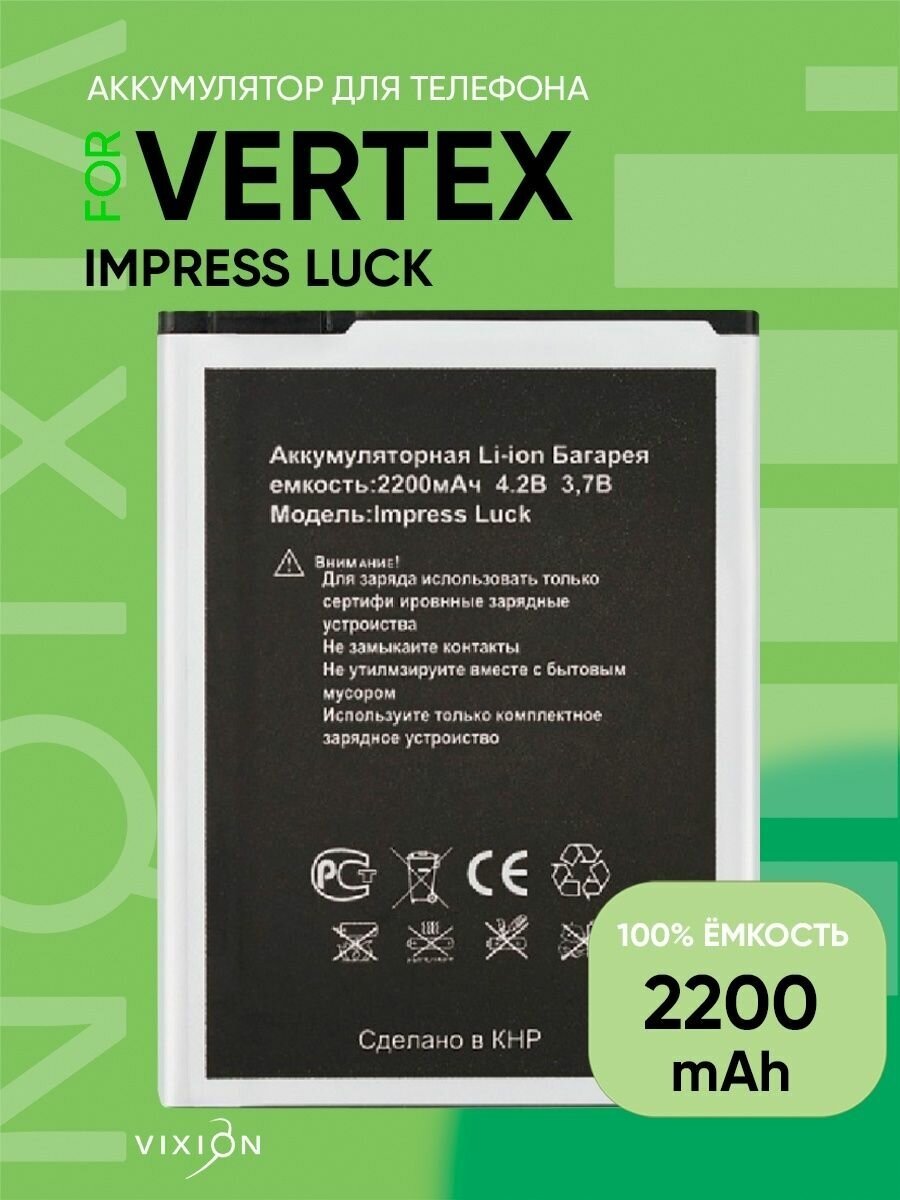 Аккумулятор для Vertex Impress Luck (VIXION)