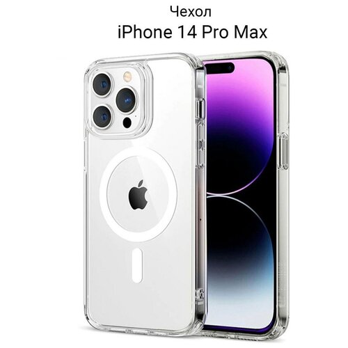 Чехол Apple iPhone 14 Pro Max Clear Case With MagSafe прозрачный пластиковый прозрачный чехол clear case iphone 14 pro max открытый низ тонкий и не создает толщину телефона