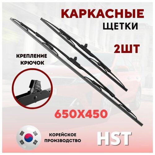 650 мм / 450 мм Дворники каркасные Toyota Camry 11- , Hyundai Sonata, Mitsubishi Outlander , Nissan Primera, Honda Civic / Комплект дворников