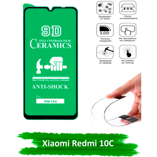 Защитное стекло для Xiaomi Redmi 10C, стекло на сяоми редми 10с керамическое гибкое